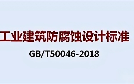 果洛《工业建筑防腐蚀设计标准》（GB/T50046-2018）