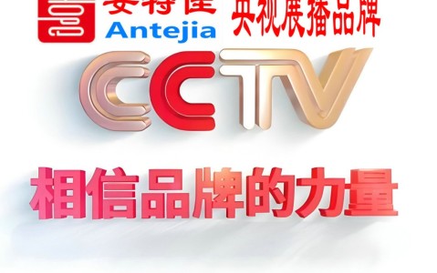 果洛喜邦地坪-安特佳防腐涂料荣登CCTV央视展播