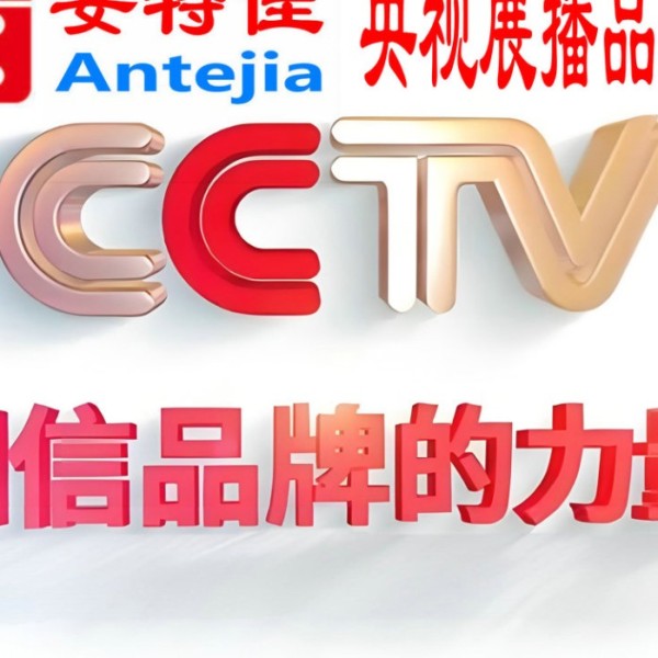 果洛喜邦地坪-安特佳防腐涂料荣登CCTV央视展播